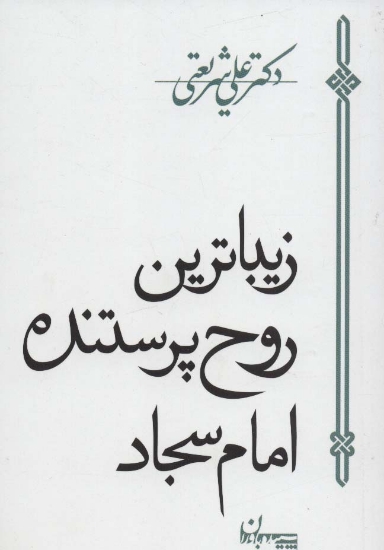 تصویر  زیباترین روح پرستنده امام سجاد